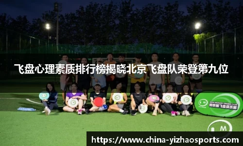 飞盘心理素质排行榜揭晓北京飞盘队荣登第九位