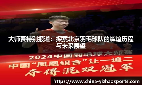 大师赛特别报道：探索北京羽毛球队的辉煌历程与未来展望