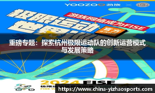 重磅专题：探索杭州极限运动队的创新运营模式与发展策略