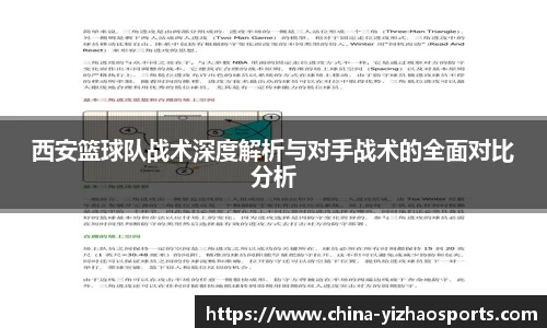 西安篮球队战术深度解析与对手战术的全面对比分析