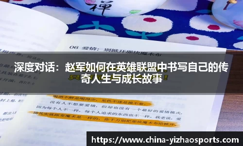 深度对话：赵军如何在英雄联盟中书写自己的传奇人生与成长故事