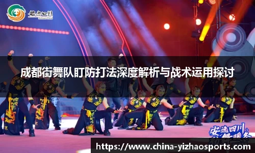 成都街舞队盯防打法深度解析与战术运用探讨