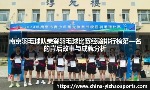 南京羽毛球队荣登羽毛球比赛经验排行榜第一名的背后故事与成就分析