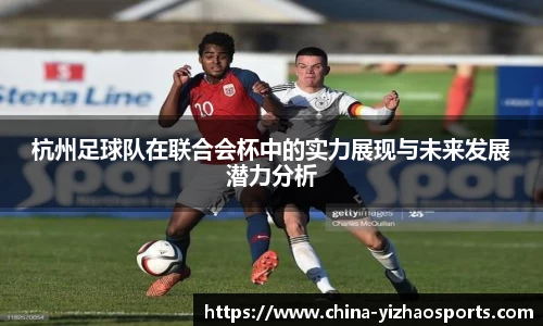 杭州足球队在联合会杯中的实力展现与未来发展潜力分析