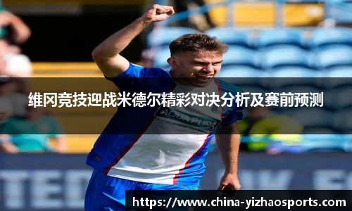 维冈竞技迎战米德尔精彩对决分析及赛前预测