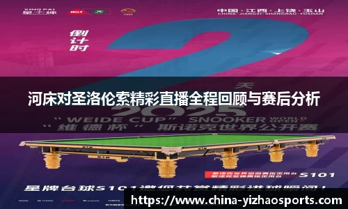 河床对圣洛伦索精彩直播全程回顾与赛后分析