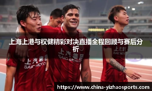 上海上港与权健精彩对决直播全程回顾与赛后分析